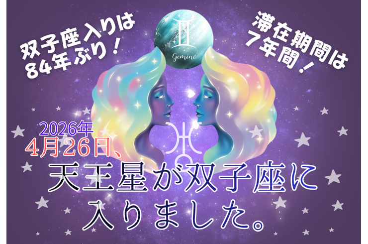 天王星が双子座に入りました！