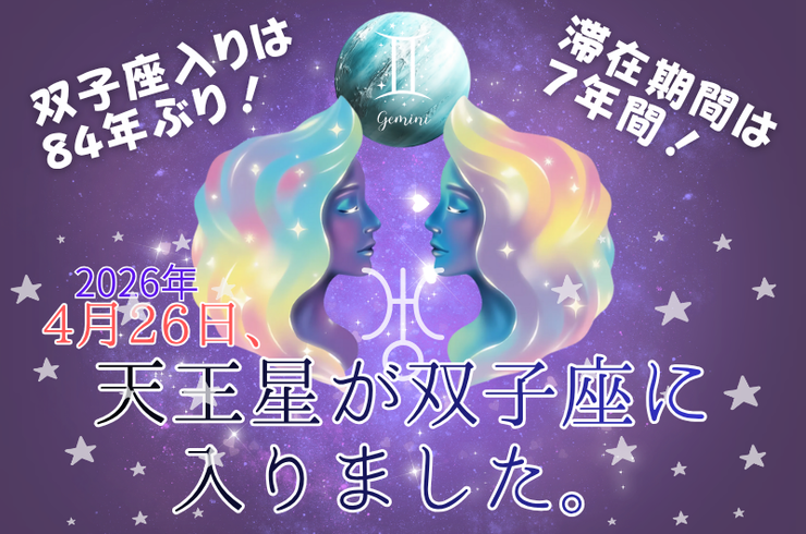 天王星が双子座に入りました！