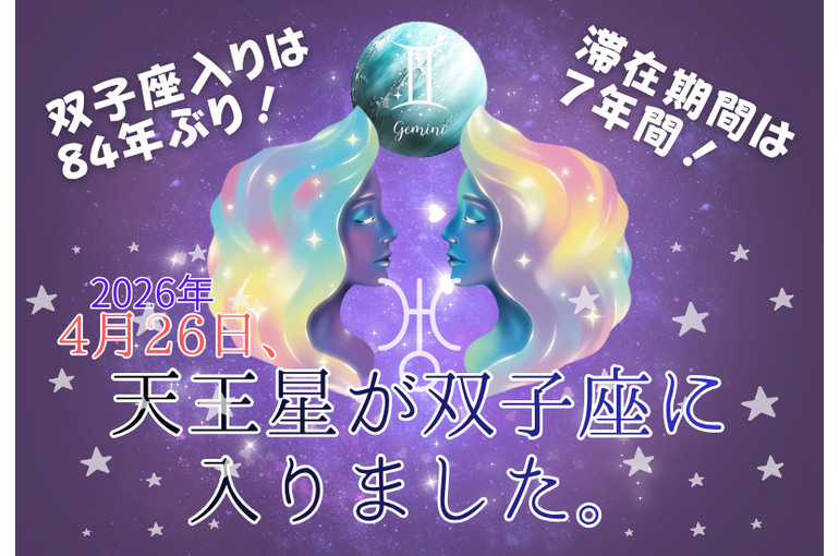 天王星が双子座に入りました！