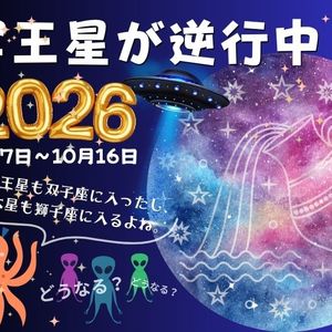 冥王星が逆行中2026