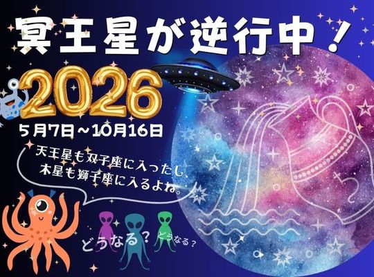 冥王星が逆行中2026