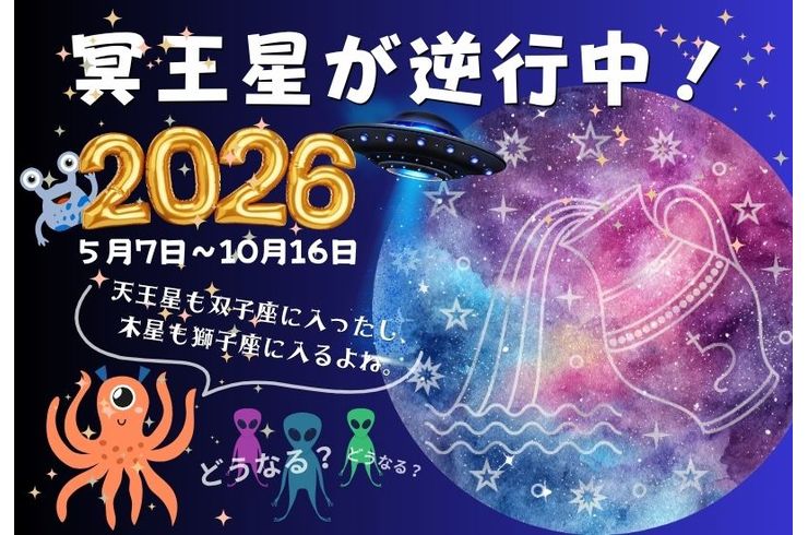 冥王星が逆行中2026
