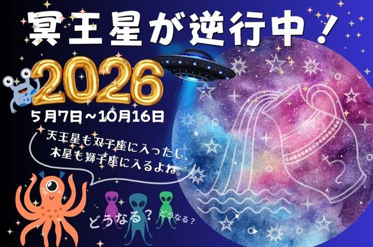 冥王星が逆行中2026