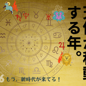 天体が移動する年