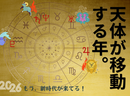 天体が移動する年