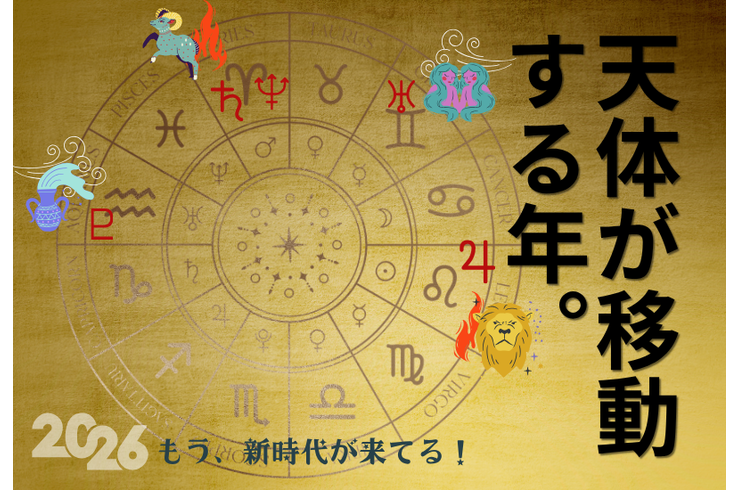 天体が移動する年
