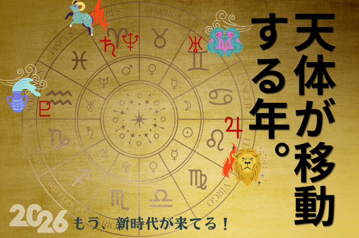 天体が移動する年