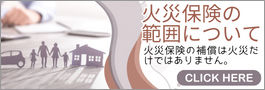 火災保険バナー.jpg