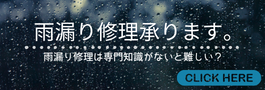 雨漏り修理.png